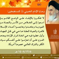 من كلمات الإمام الخميني(ره)